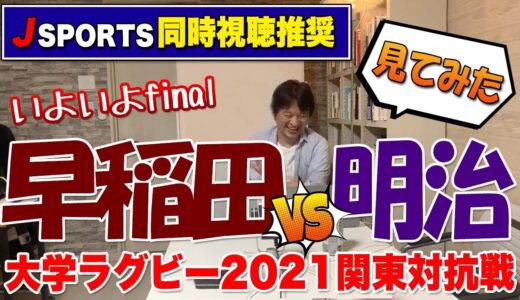 いよいよ2021ラグビー対抗戦final 果たして今年の早明戦の行く末は？　見てみたシリーズ