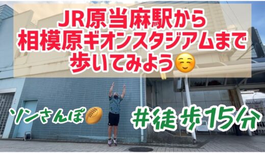 【ラグビー】【リーグワン】相模原ギオンスタジアムまで歩いていこう！🏟〜三菱重工相模原ダイナボアーズ〜