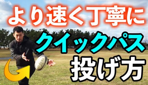 【ラグビー　パス】ディフェンスが近づいてきても投げれる！クイックパスの投げ方のコツを解説