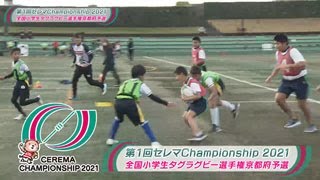 KBS京都　特番第1回　セレマChampionship2021　全国小学生タグラグビー選手権京都府予選（12月25日放送）