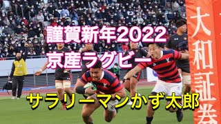謹賀新年2022 京産ラグビー