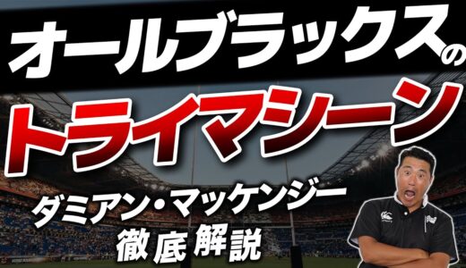【ラグビー】オールブラックスの点取屋🔥ダミアンマッケンジーを徹底解説【rugby】