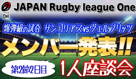 リーグワン2節2日目（16日）爆弾級の試合 サンゴリアスvsヴェルブリッツを楽しもう！ メンバー発表を見ての1人座談会 　※ホンダヒートもちょっとチェック