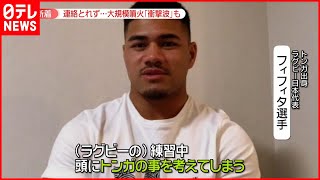 【大規模噴火】ラグビー日本代表…家族と連絡とれないトンガ人は