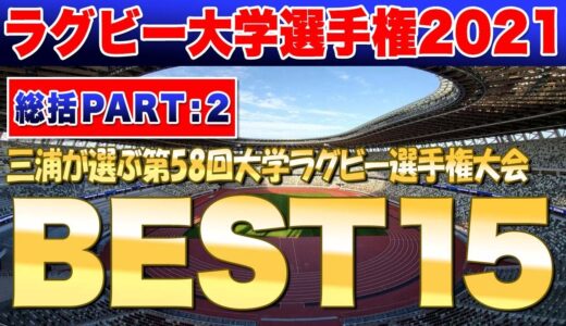 お待たせしました！（待ってないは無しでw）三浦が選ぶ第58回大学ラグビー選手権大会 BEST15！ ※忖度無しで選びましたぜい！