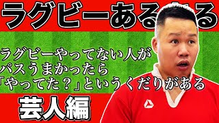 【帝京大学ラグビー部決勝進出おめでトライ】ラグビーあるある〜芸人編〜
