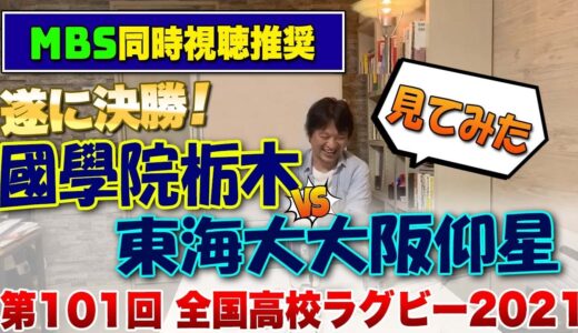 遂に決勝！東海大大阪仰星vs國學院栃木　見てみた　※第101回全国高校ラグビー 花園