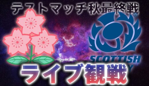 【ラグビーテストマッチ】ラグビー日本代表vs スコットランド　生観戦ライブ！！