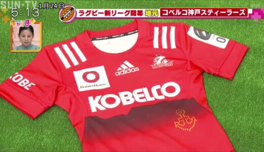 ラグビー新リーグ誕生～地元コベルコ神戸スティーラーズ