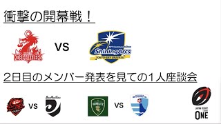 リーグワン！衝撃の開幕戦！アークスvsスティーラーズ！ ＋ 2日目＜レッドハリケーンズvsブラックラムズ＞＜トヨタヴェルブリッツvsブルーレブズ＞メンバー発表を見ての1人座談会