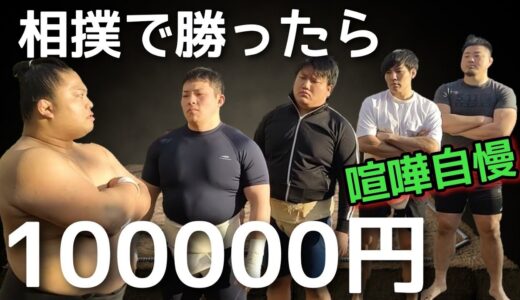 元力士VS190cmラグビー元日本代表&元アマチュア相撲横綱/無差別&現役学生相撲全国2位&喧嘩自慢【富栄に相撲で勝ったら10万円企画】#亀田史郎 #煽り #朝倉未来  #格闘技 #幕下 #シバター