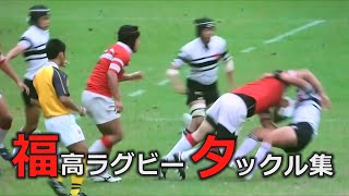 福岡高校ラグビー部伝統のタックル集