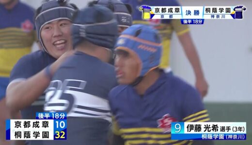 第100回全国高校ラグビー大会【決勝 京都成章vs桐蔭学園】