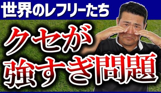 【RUGBY🏉】世界のレフリーたちのクセが強い‼‼‼‼【ラグビー】