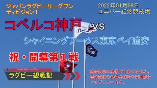 【ラグビー観戦】ジャパンラグビーリーグワン　開幕戦　コベルコ神戸スティーラーズ　VS 　NTTコム　シャイニングアークス東京ベイ浦安　神戸総合運動公園ユニバー競技場