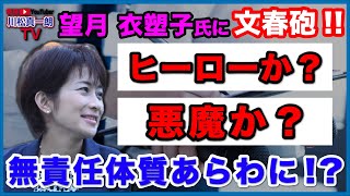 【望月衣塑子氏に文春砲】ヒーローか？悪魔か？無責任体質あらわに！？