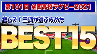 激ムズ！第101回全国高校ラグビー花園大会 三浦が選ぶ攻めた【BEST15！】 大学進路も軽く
