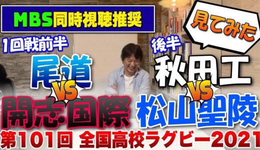 （前半）尾道vs開志国際　（後半）秋田工業vs松山聖陵 　見てみた　※第101回全国高校ラグビー花園大会　1回戦