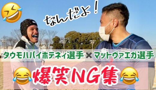 【ラグビー】【NG集】タウモハパイホネティ選手✖️マットヴァエガ選手〜三菱重工相模原ダイナボアーズ🏉🐗〜