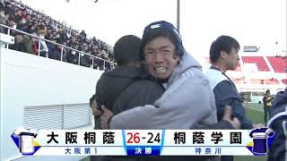 第98回全国高校ラグビー大会【決勝 大阪桐蔭vs桐蔭学園】