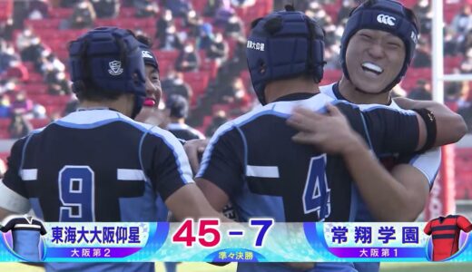 第101回全国高校ラグビーハイライト【1/3 準々決勝 東海大大阪仰星vs常翔学園】