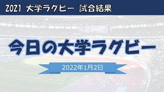 正月はお節、お雑煮、大学ラグビーだと本気で思っている救いようのないおじさんがラグビー大学選手権準決勝を観戦後に作成した動画
