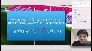 第101回高校ラグビー花園大会総括！色んな意味で「記録づくし」だった大会。気になった【10】のポイント