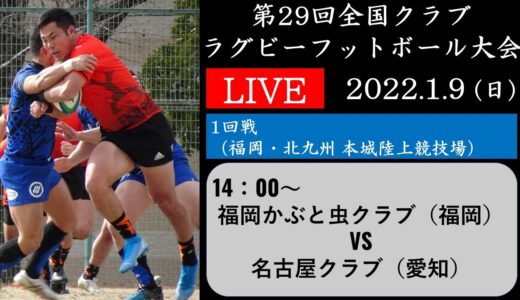 第２９回全国クラブラグビーフットボール大会 （１回戦：福岡会場）