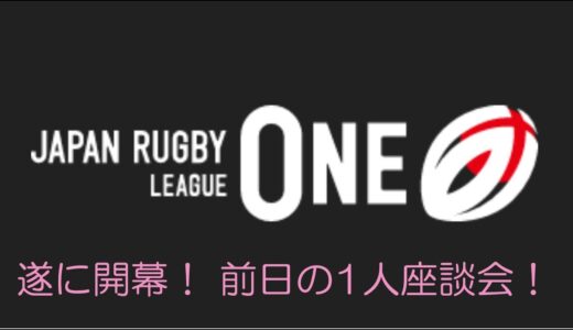 1日遅れたが「ラグビー リーグワン」遂に明日開幕！ ＜スティーラーズvsアークス＞＜サンゴリアスvsブレイブルーパス＞＜グリーンロケッツvsイーグルス＞ メンバー発表を見ての1人座談会