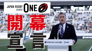 【再アップ】ジャパンラグビーリーグワン 玉塚元一理事長による開幕宣言