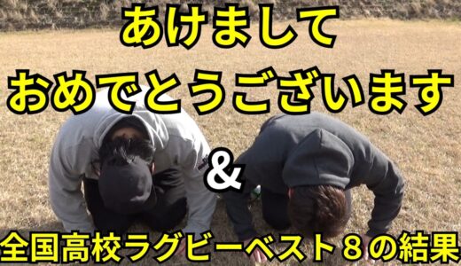 【高校ラグビー】ベスト８出揃いましておめでとうございます【2022年】