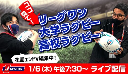 ここ見て！リーグワン&大学ラグビー&高校ラグビー From J SPORTSラグビー班