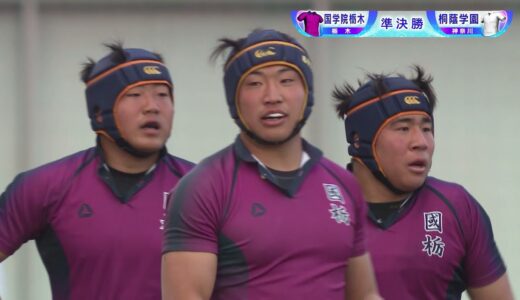 第101回全国高校ラグビーハイライト【1/5 国学院栃木vs桐蔭学園】