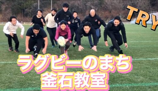 【ラグビーのまち釜石教室】岩手日報社沿岸支局の皆さんとラグビー教室