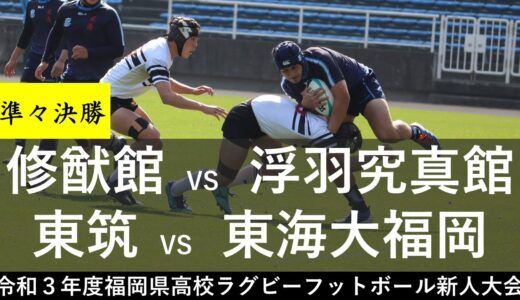 （準々決勝）修猷館VS浮羽究真館、東筑VS東海大福岡「令和３年度福岡県高等学校ラグビーフットボール新人大会」