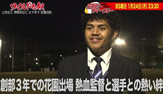 PR BS朝日 ラグビーウィークリー 己を信じ 仲間を信じ 正々堂々 倉敷高校（1月24日放送）