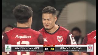 公式ハイライト GR東葛 vs 横浜E NTTリーグワン2022 D1 第1節 2022/1/8