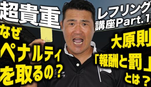 【超貴重】ラグビーレフリング講座：ペナルティPart.1