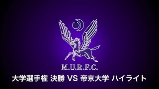 VS帝京大学　ハイライト
