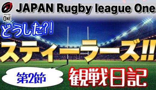 どうした！スティーラーズ！ 強過ぎんぞ！サンゴリアス  ラグビー リーグワン第2節観戦日記