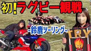 バイクでラグビー観戦！選手の愛車も大公開！！【ホンダヒート】