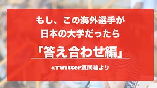 【答え合わせ編】もしこの海外選手（22人！）が日本の大学でプレーしていたとしたらどこの学校？ ※立川選手と垣永選手の答えと照らし合わせてみた※ラグビー リーグワンファンにも大学ラグビーファンにも