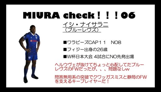 ラグビーリーグワン 選手を知れば知るほど観戦はもっと面白くなる！ MIURA check企画05~07発表！ 今日はFB＋NO8＋LOから選出です。