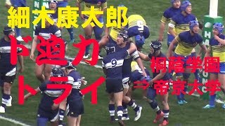 細木康太郎(桐蔭学園⇒帝京大学) 第97回高校ラグビー ド迫力トライ集