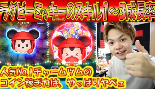 チャーム史上最高のツム！？ラグビーミッキー＜チャーム＞のスキル1～3成長率検証！【こうへいさん】【ツムツム】