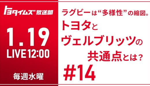 #14 1/19 ラグビーは“多様性“の縮図。トヨタとヴェルブリッツの共通点とは？｜トヨタイムズ放送部