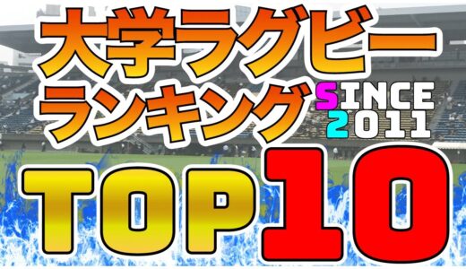 大学ラグビーランキングTOP10！過去10年間の大学ラグビー勢力図調査してみた