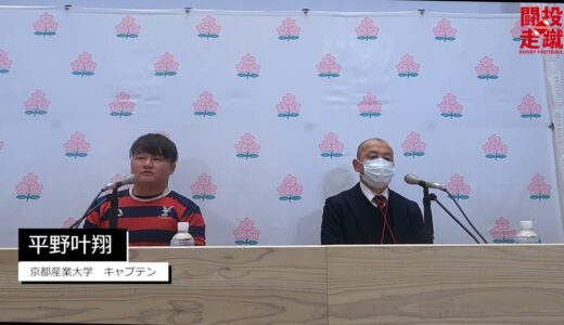 大学選手権準決勝　帝京大学対京都産業大学試合後記者会見