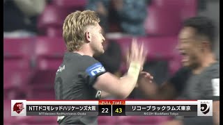 公式ハイライト「RH大阪 vs BR東京」NTTリーグワン2022 D1 第1節 2022/1/9