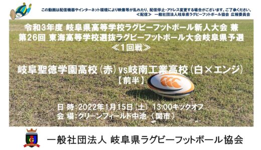 岐阜聖徳学園高校×岐南工業高校【前半】岐阜県高校ラグビー新人大会２０２２≪１回戦≫